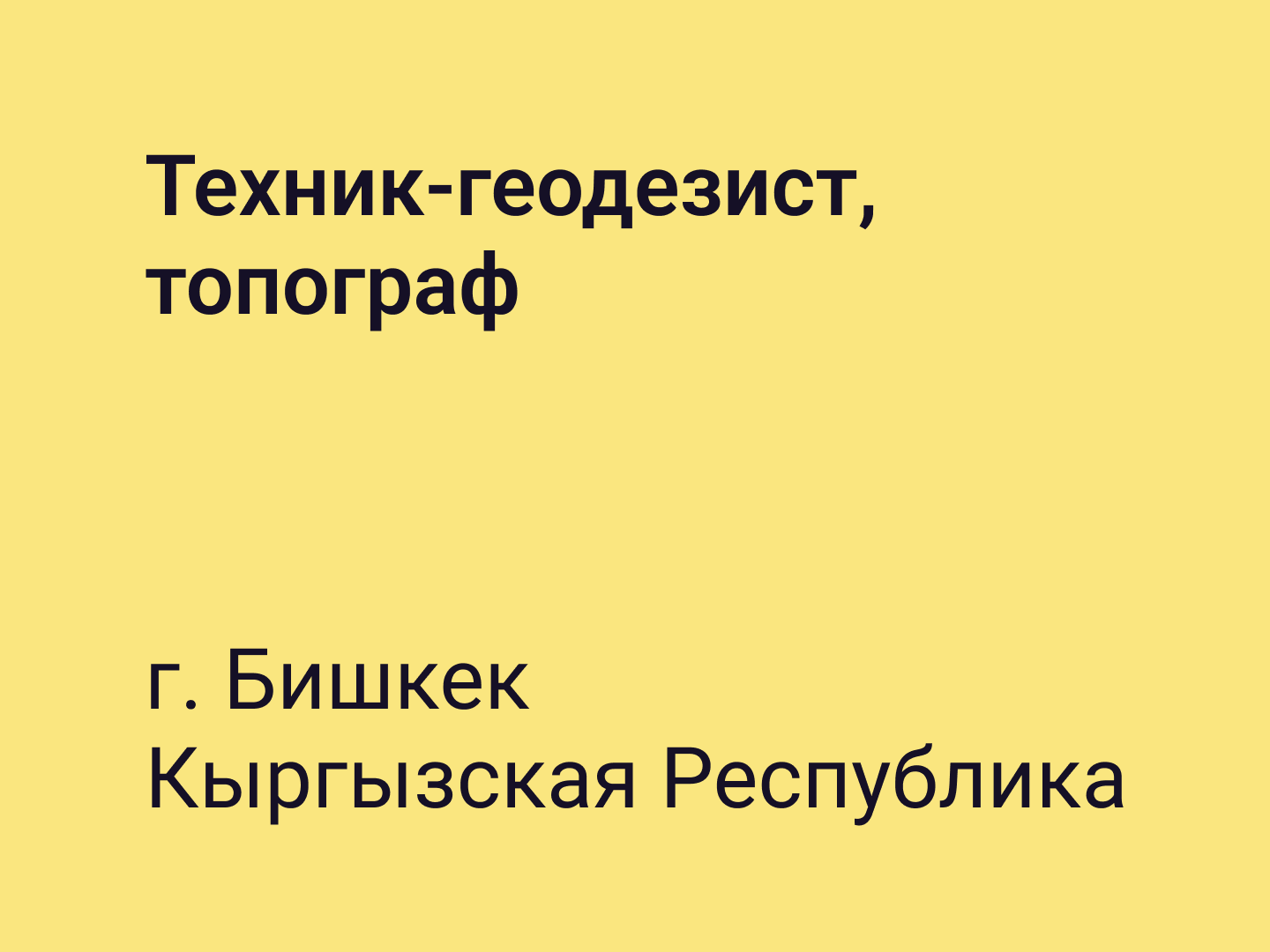 Техник-геодезист, топограф