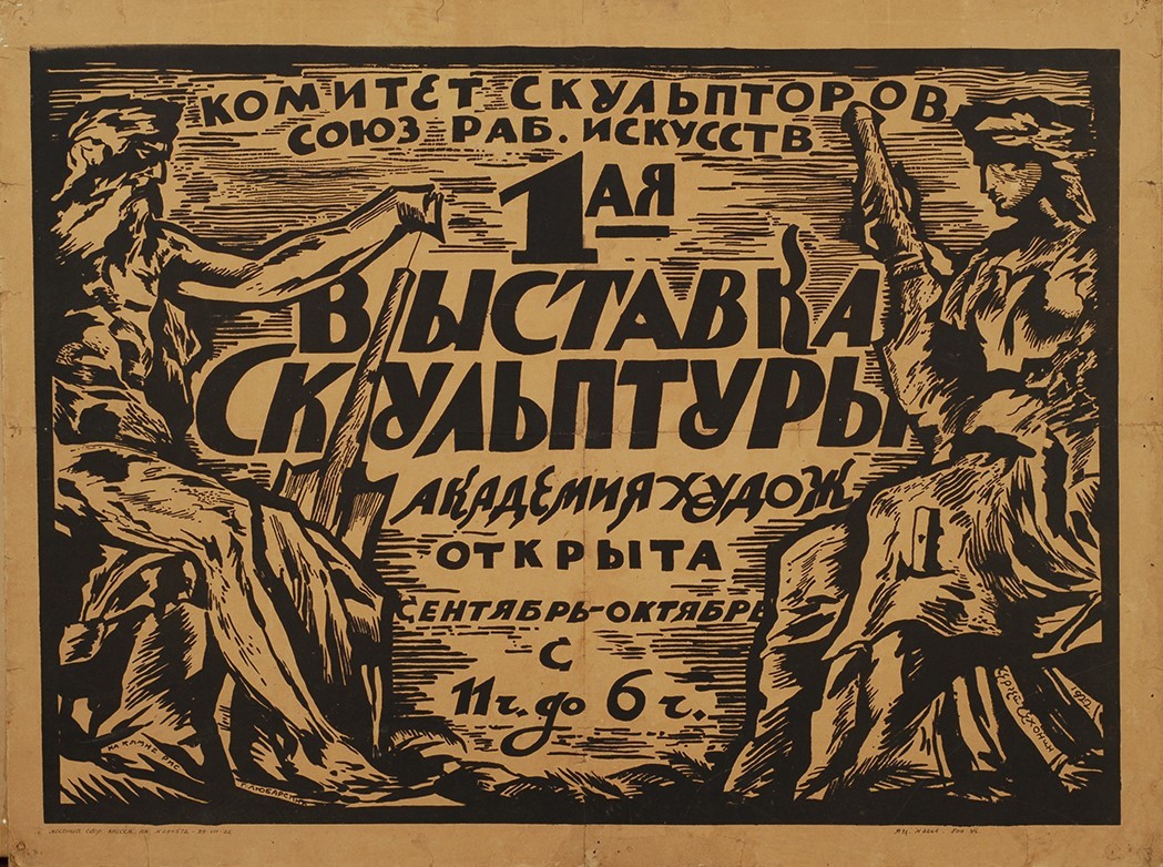  Афиша 1-ой выставки скульптуры Академии художеств. 1922 