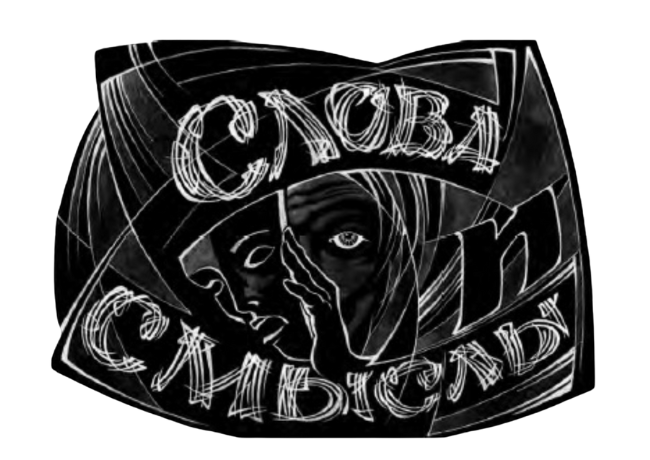 Слова и смыслы