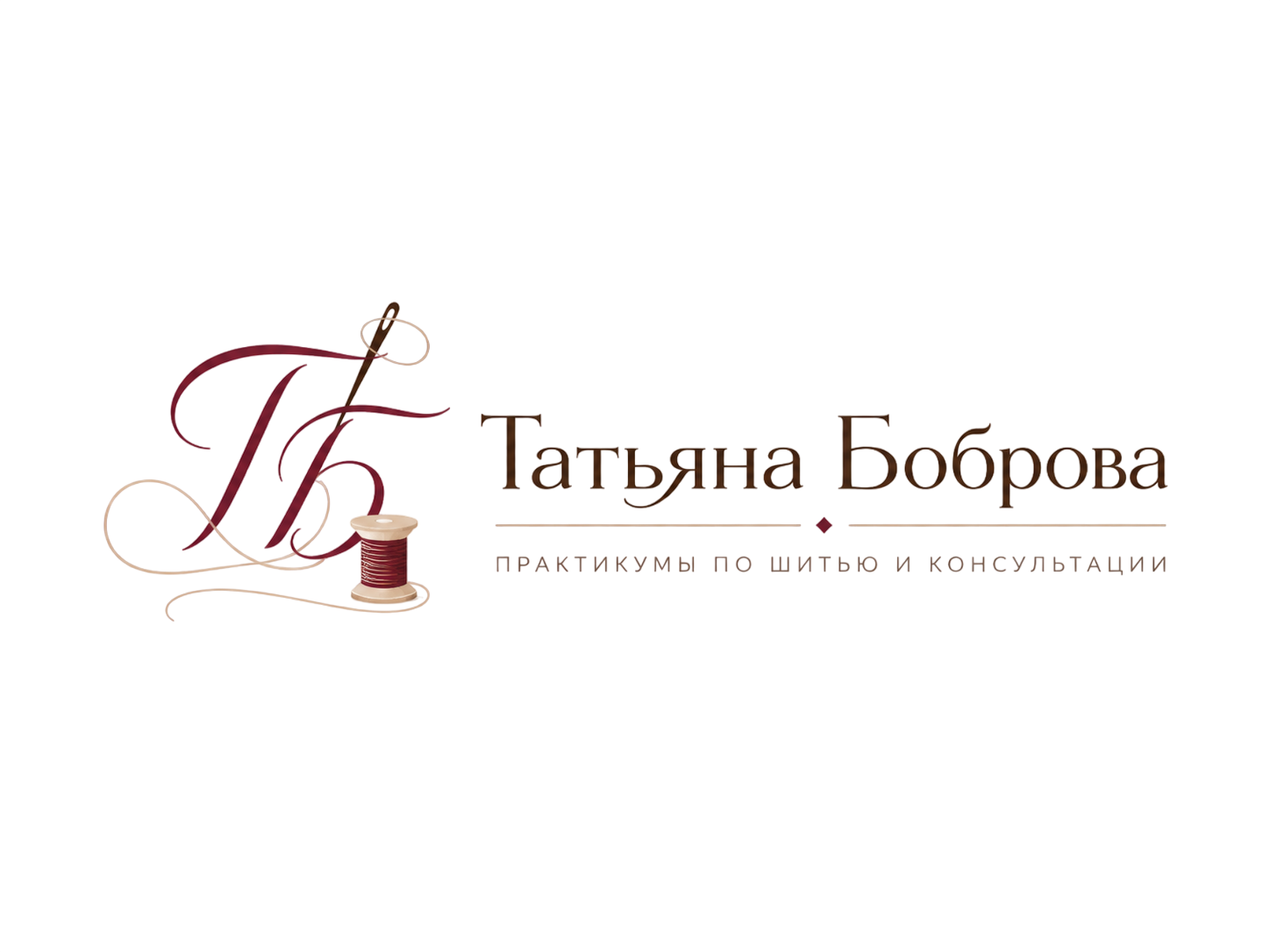 Татьяна Боброва — практикумы по шитью и консультации