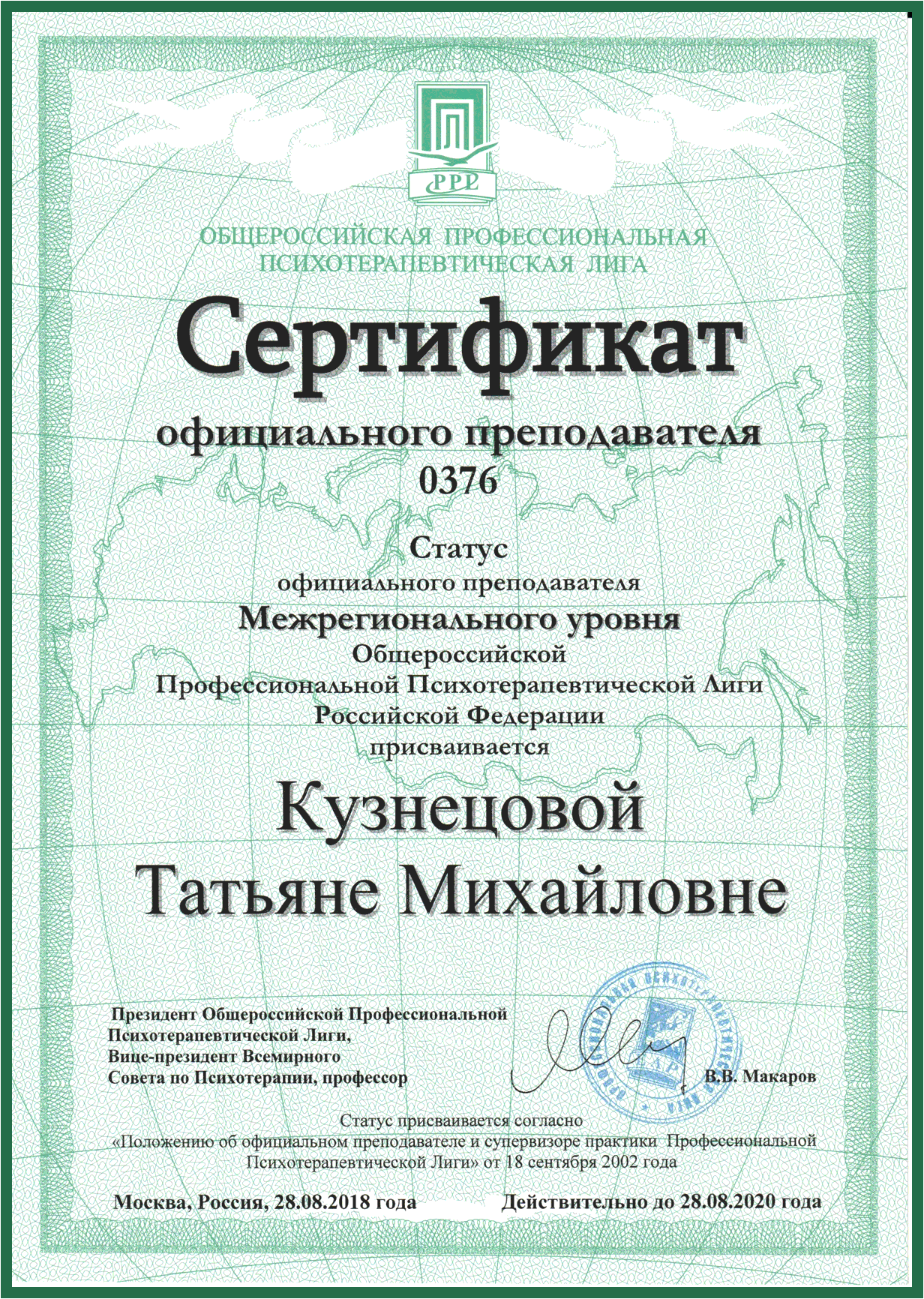 Сертификат официального преподавателя ППЛ