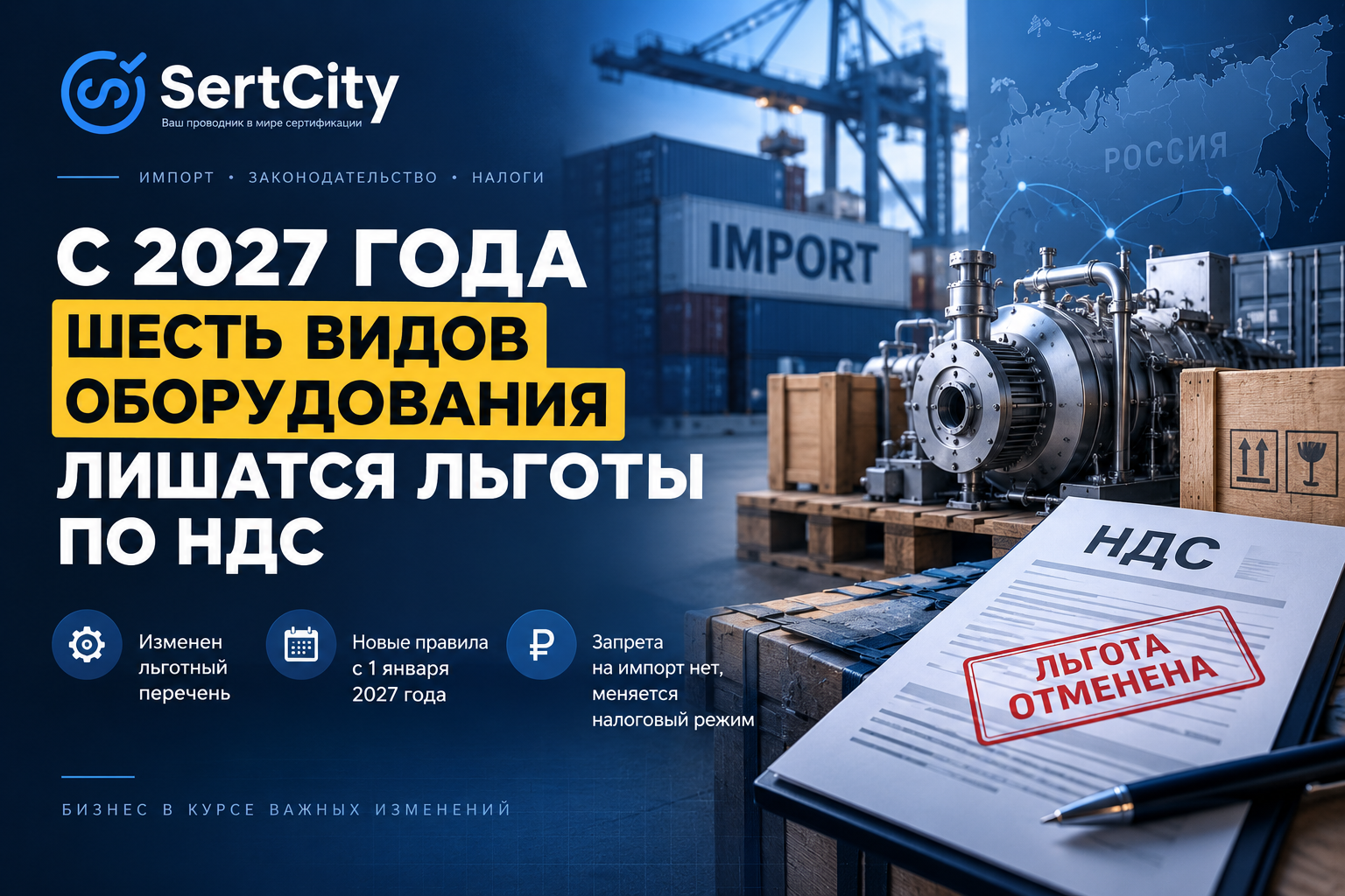 Отмена льготы по НДС на импорт шести видов технологического оборудования с 1 января 2027 года