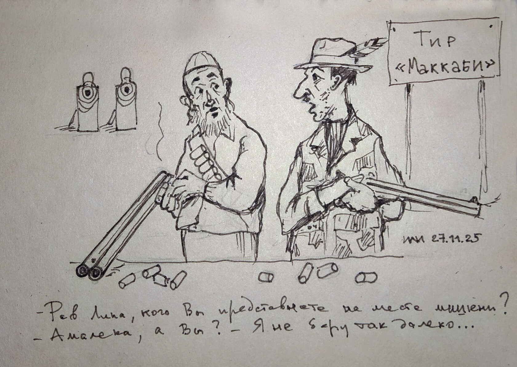 Амалек - юмористическая иллюстрация художника Йосифа Лихтарева 