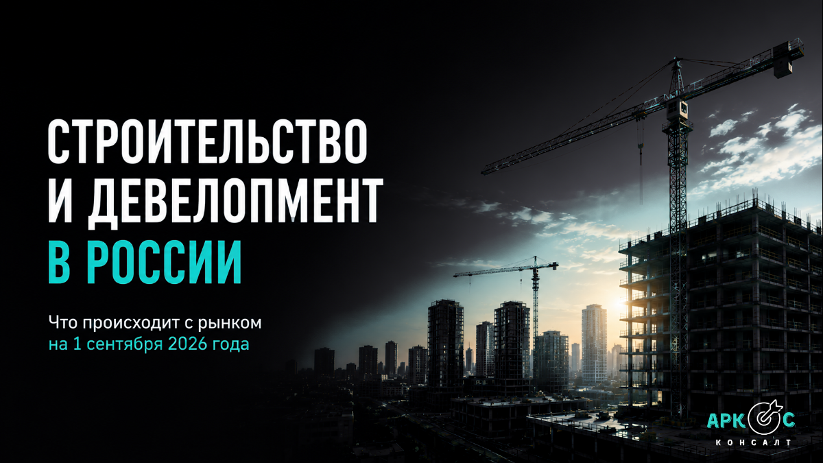 Строительство и девелопмент в России в 2026 году: как меняется рынок что происходит с крупнейшими застройщиками и где растут риски
