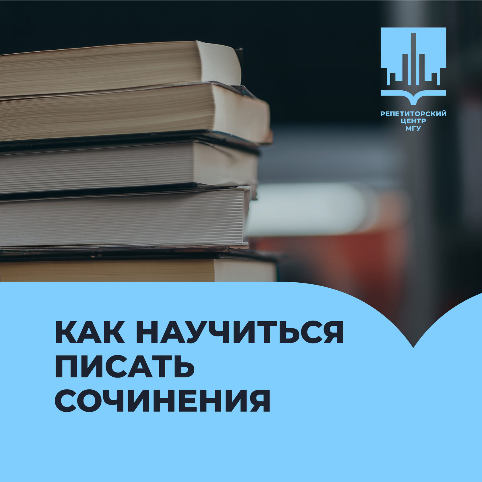Сочинения, как научиться писать сочинения, дополнительные курсы, РЦ МГУ, репетиторы онлайн, репетиторский центр, подготовка к ЕГЭ и ОГЭ