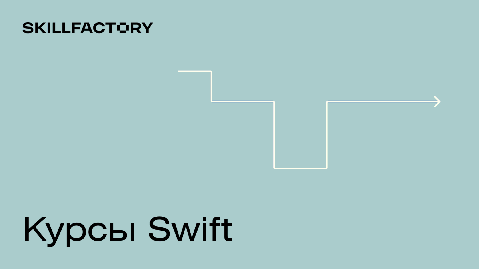 Курсы по Swift: онлайн-обучение с нуля разработке приложений на iOS