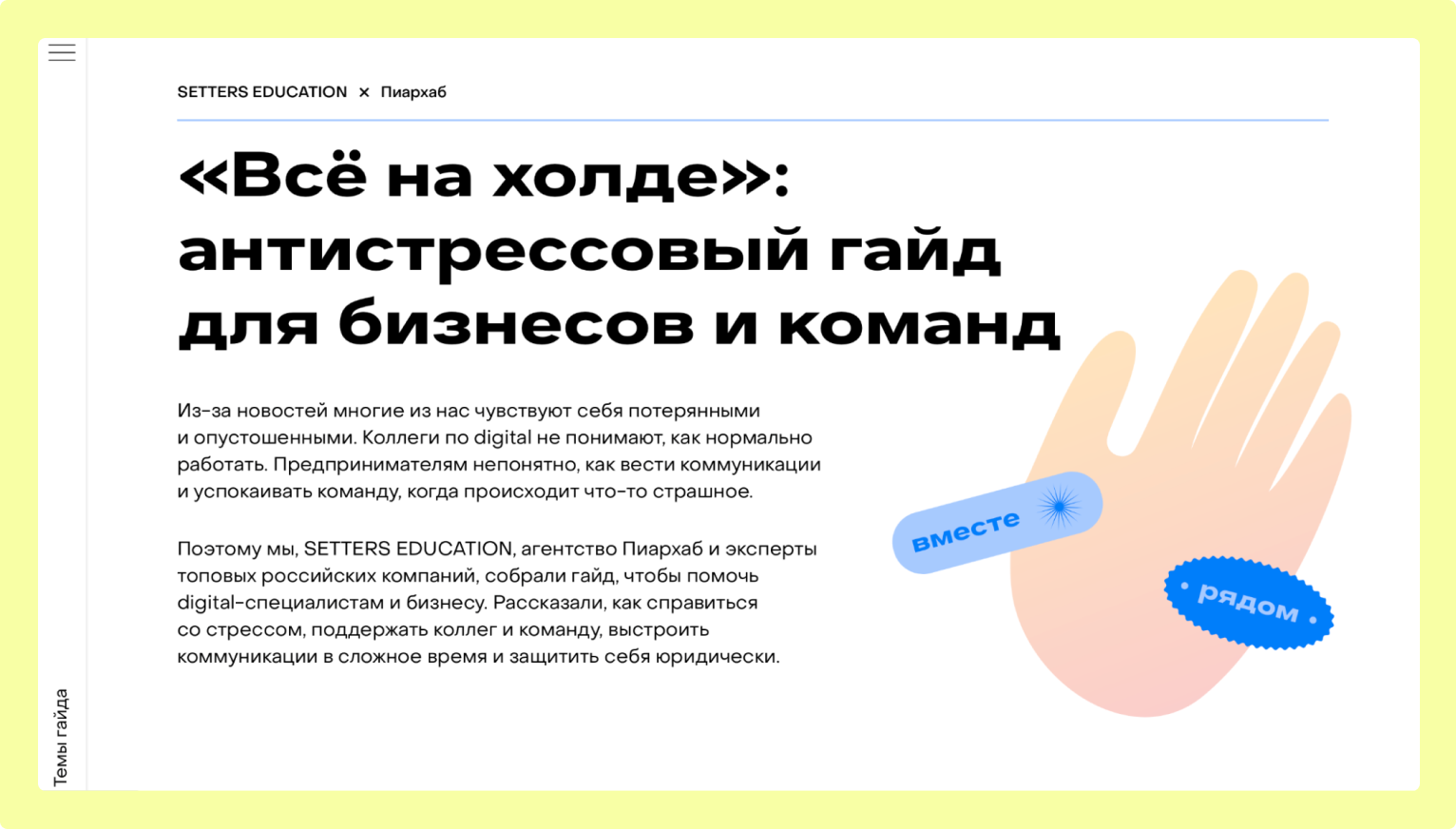 Антистрессовый гайд для SETTERS EDUCATION - кейс коммерческой редакции  КОМРЕДА.