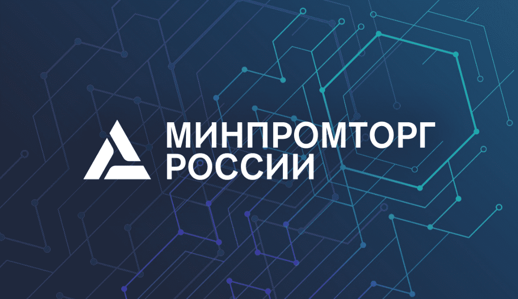 минпромторг России