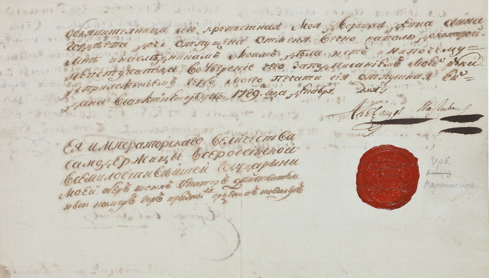 Отпускной паспорт Анны Гордеевой, декабрь 1789 г. Место хранения: Государственный Эрмитаж. 