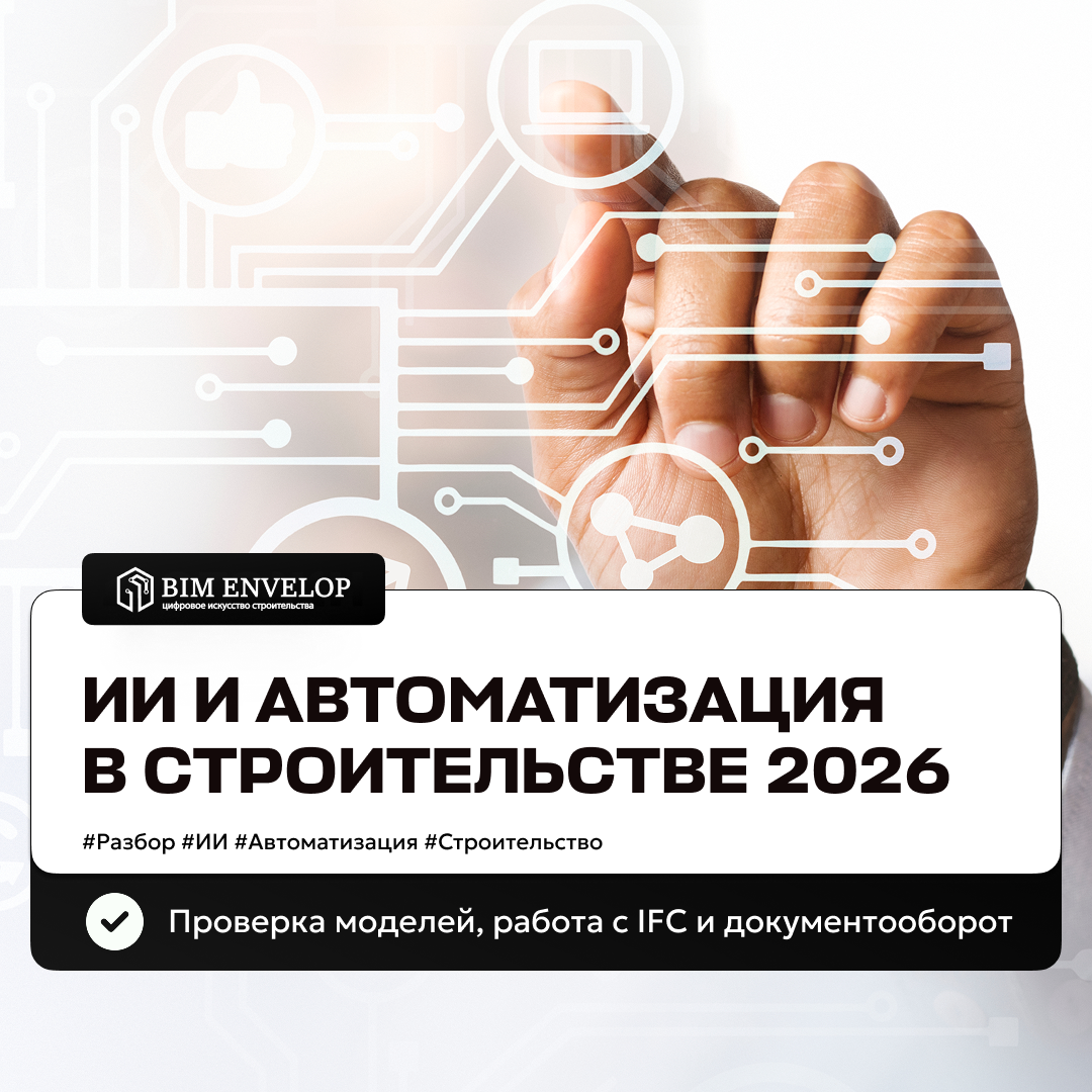 Инструменты автоматизации строительства: BIM 3D-моделирование АГР ЦИМ в формате IFC  и документооборот