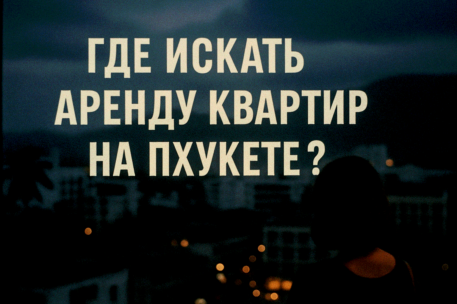 Где искать аренду квартир на Пхукете: лучшие платформы и советы Дата: 5 июля 2025 Аренда квартир на Пхукете — важный шаг для туристов, зимовщиков и цифровых номадов, планирующих отдых или длительное пребывание на этом тропическом острове. Пхукет привлекае