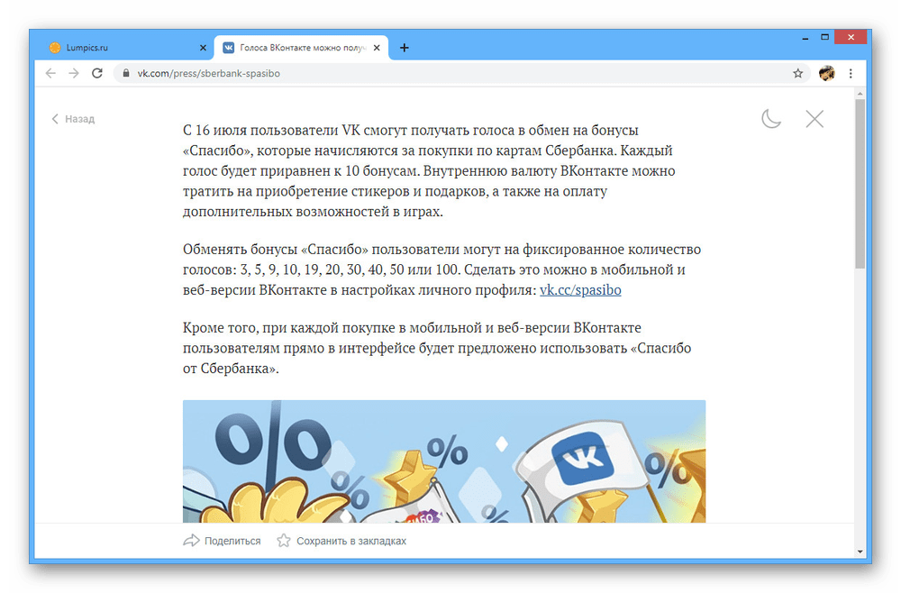 Возможность обмена бонусов Спасибо на голоса ВКонтакте