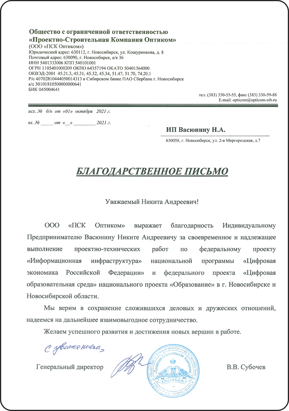 Благодарственное письмо от ООО «ПСК Оптиком»