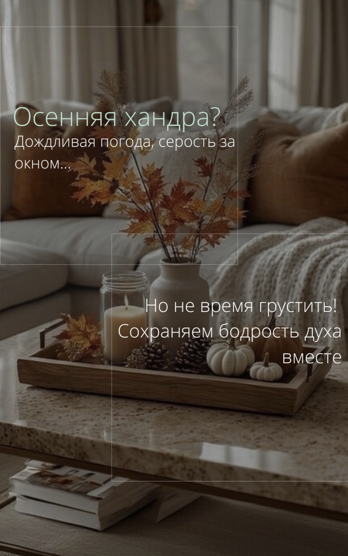 Осень это идеальное время заботиться о себе. Пока природа отдыхает самое время позаботиться о себе: массаж и спа в это время года точно принесут пользу!
