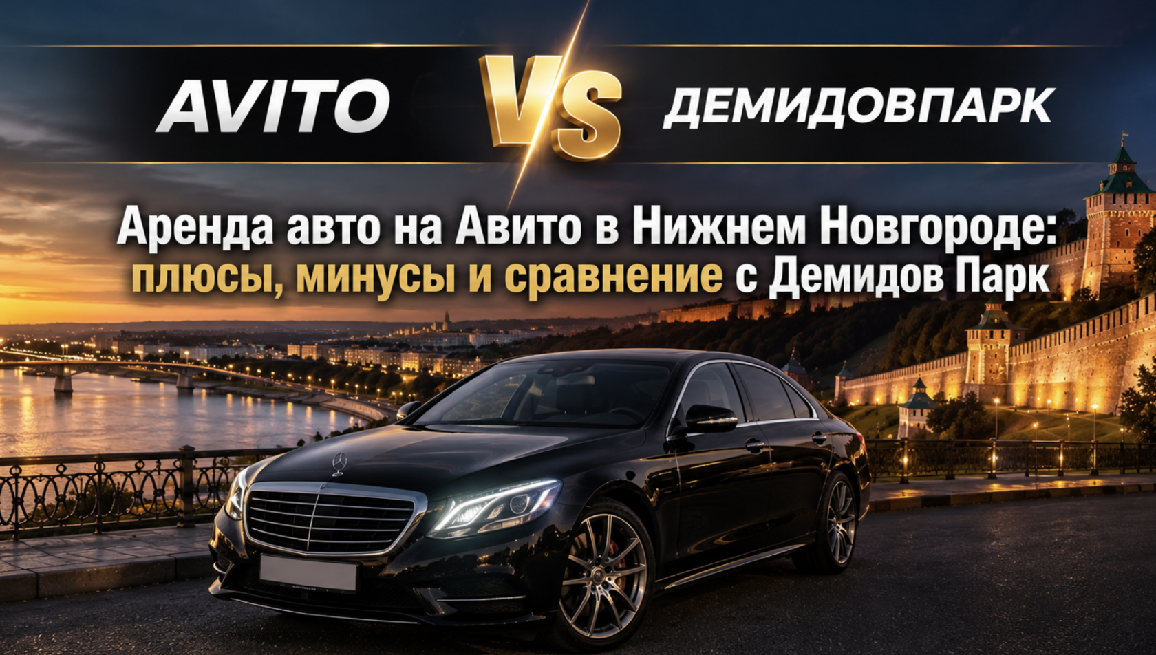 Аренда авто на Авито в Нижнем Новгороде: плюсы минусы и сравнение с Демидов Парк