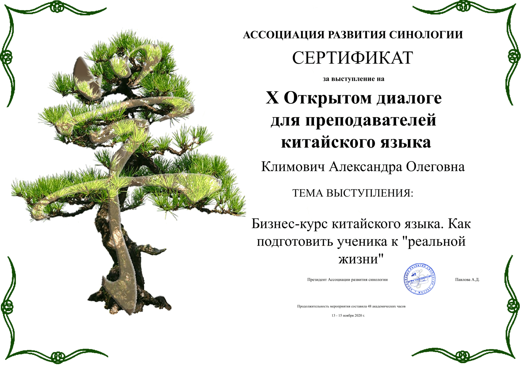 Сертификат за выступление на X Открытом диалоге для преподавателей китайского языка