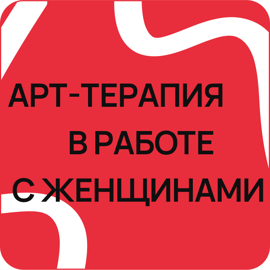 Арт-терапия в работе с женщинами |artpsyacademy