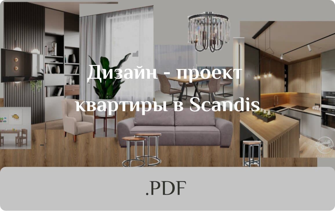 pdf карточка дизайн проект квартиры в Scandis дерево
