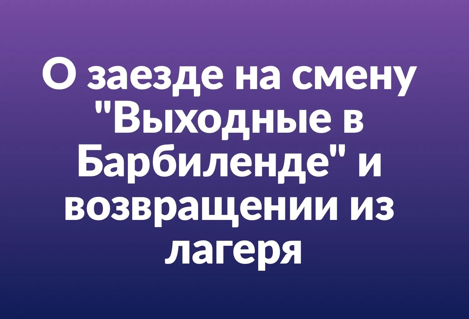 Информация об отправке детей в лагерь 01 декабря и возвращении в Москву 03  декабря - Пресс-служба детского лагеря Next Camp