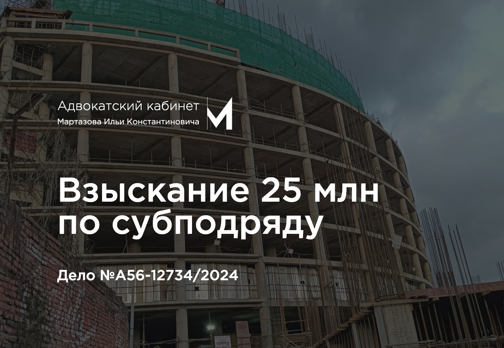 Взыскание 25 млн по субподряду. Дело №А56-12734/2024