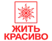 Жить Красиво