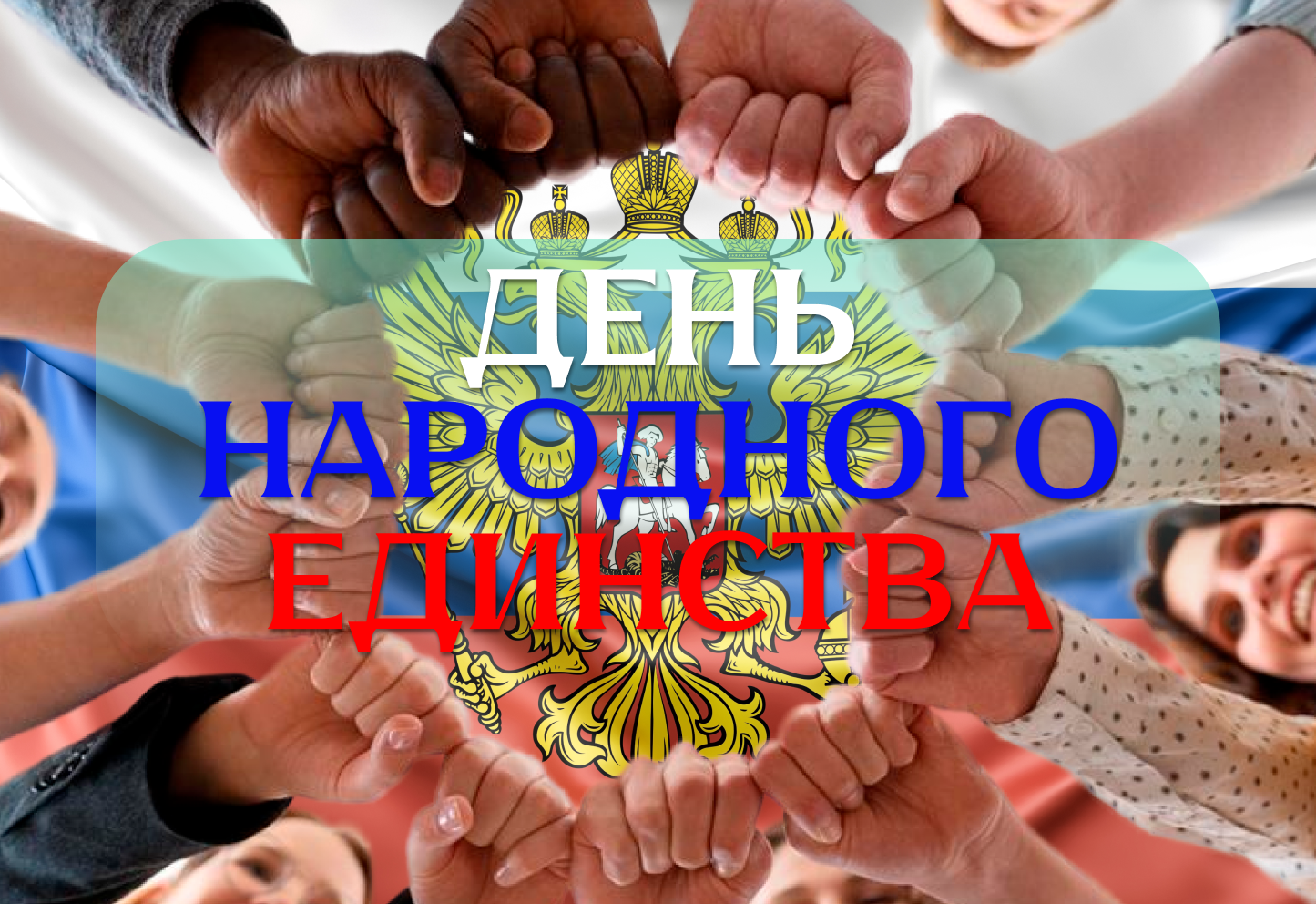 сколько дней мы отдыхаем на день народного единства