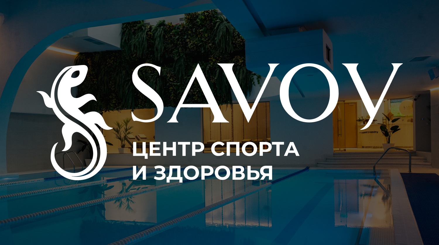 Savoy Wellness Итальянский квартал метро Новослободская