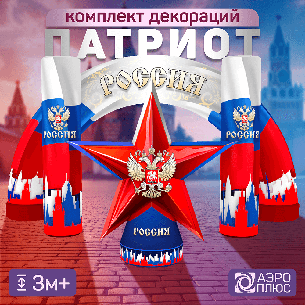 комплект надувных декораций 