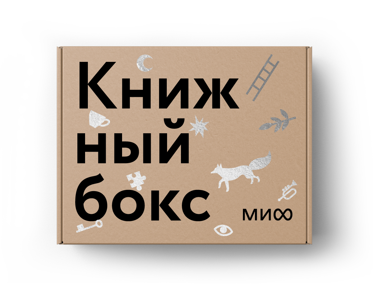 Книжные боксы от МИФа