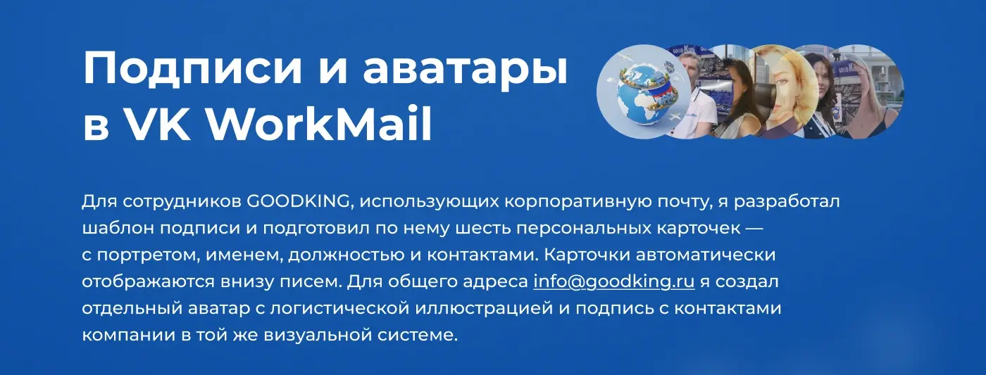 Описание системы email-подписей и аватаров сотрудников GOODKING в VK WorkMail
