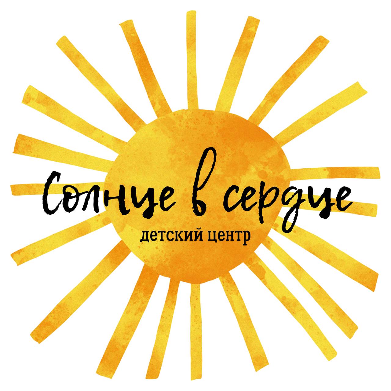 Логотип детского центра "Солнце в сердце"