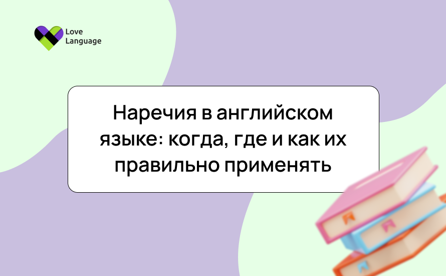 Наречия в английском языке: когда, где и как их правильно применять