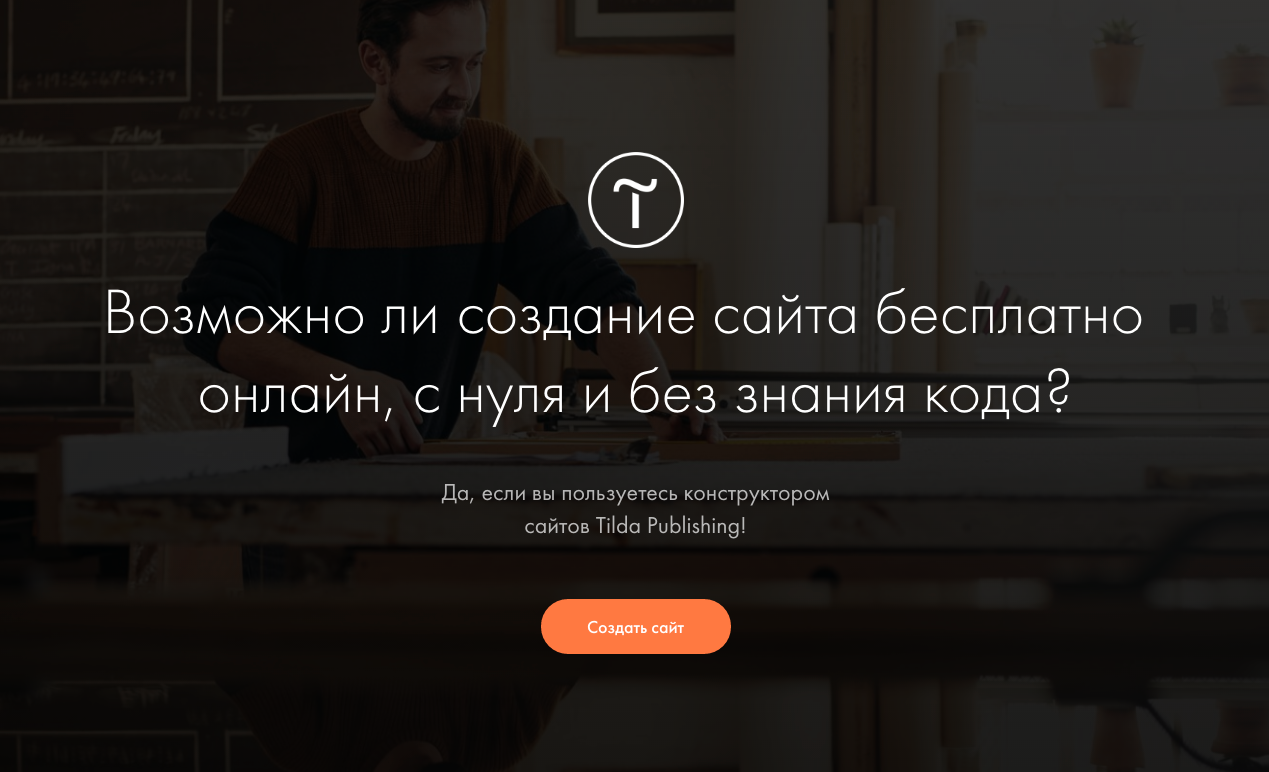 Бесплатное создание сайтов — Tilda Publishing