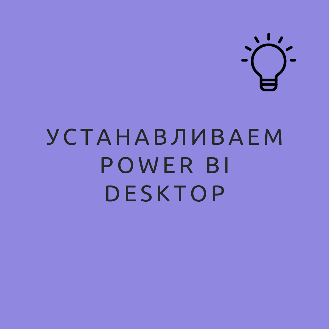 Как установить power bi на компьютер