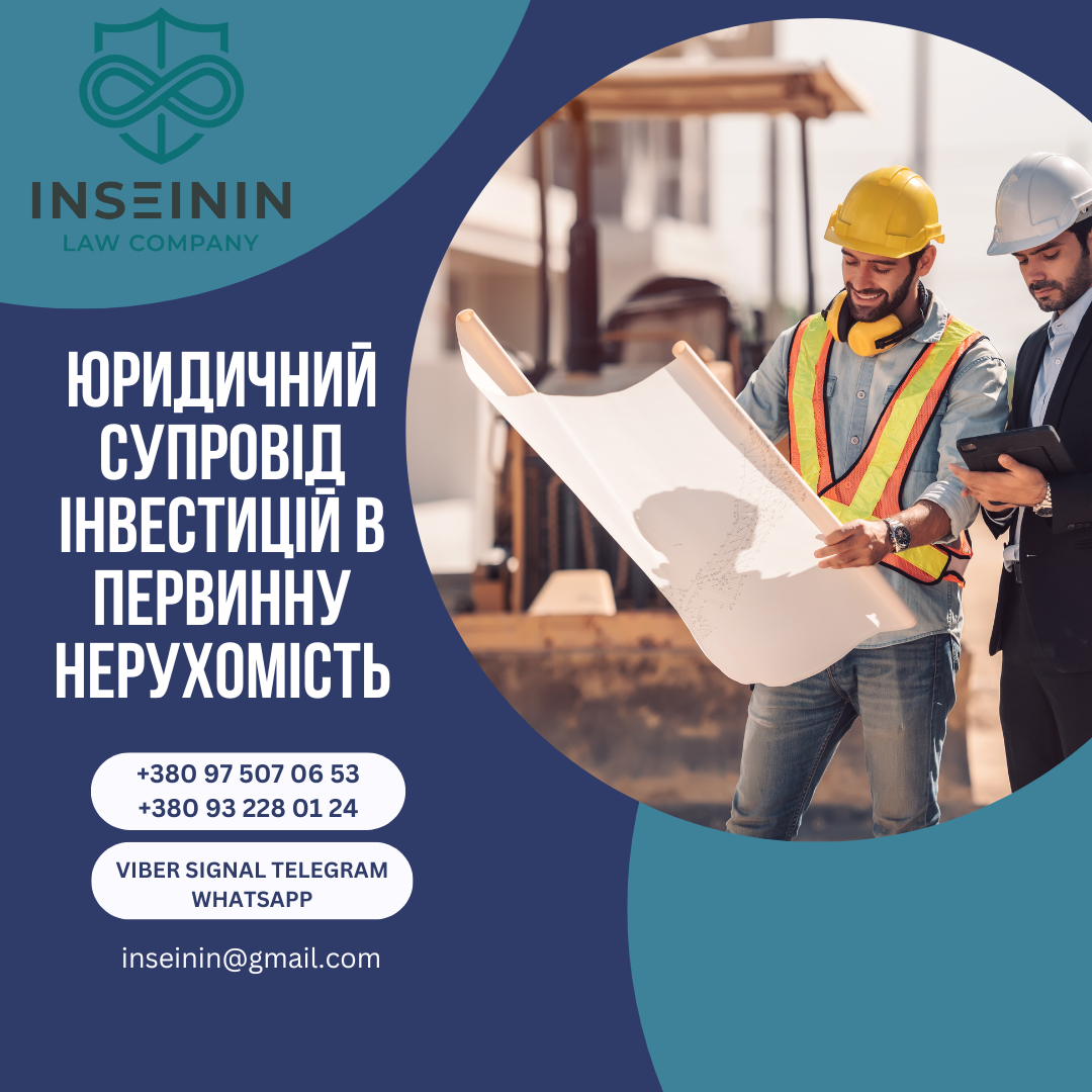 Юридичний супровід інвестицій в первинну нерухомість