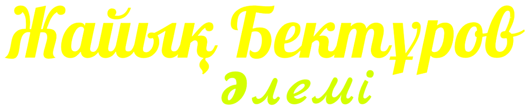 Жайық Бектұров әлемі