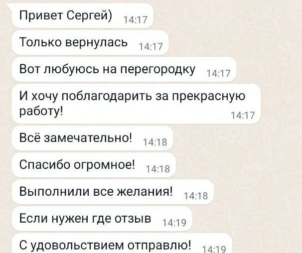 Отзыв из переписки: Вот любуюсь на перегородку. Выполнили все желания!