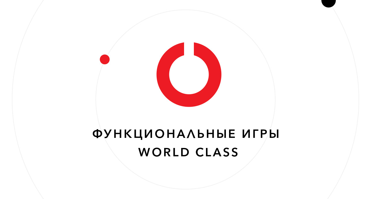 Функциональные Игры World Class 2022