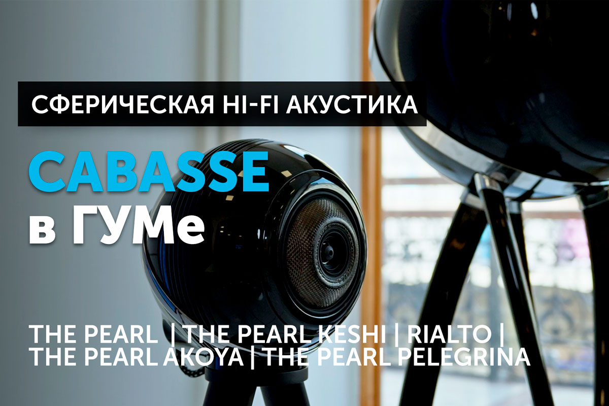 Сферическая Hi-Fi акустика Cabasse в ГУМе