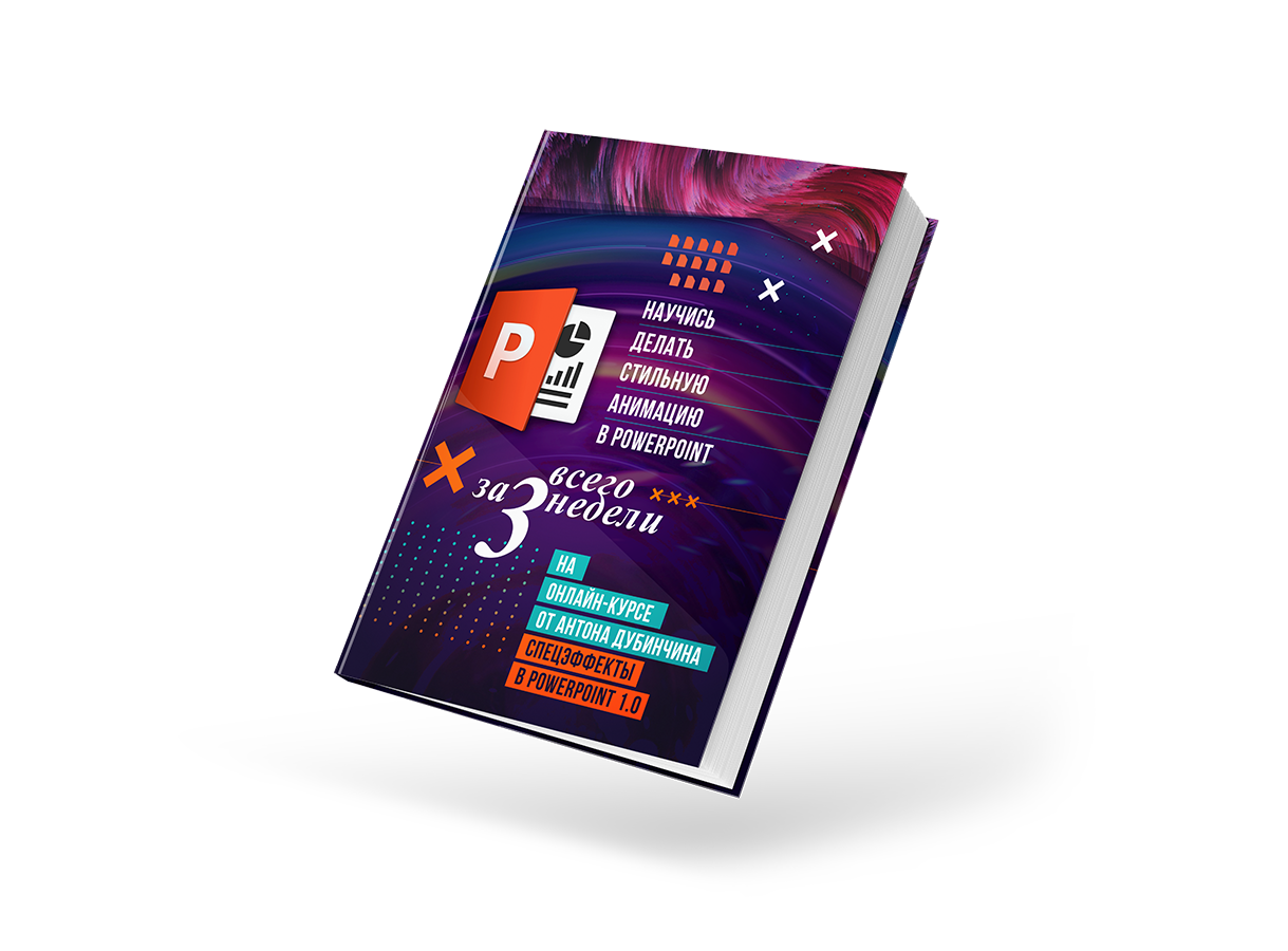 СПЕЦЭФФЕКТЫ В POWERPOINT 1.0 — PROSLIDES