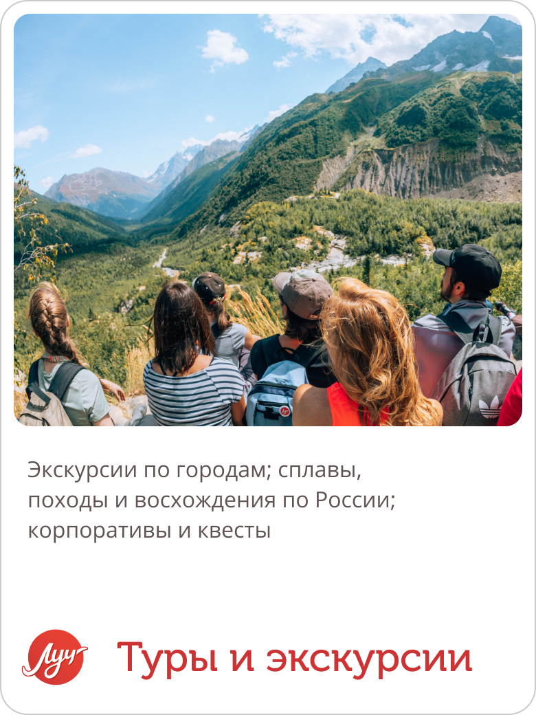 Карточка туры и экскурсии от компании Луч