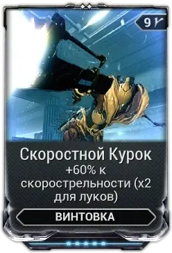 Скоростной курок