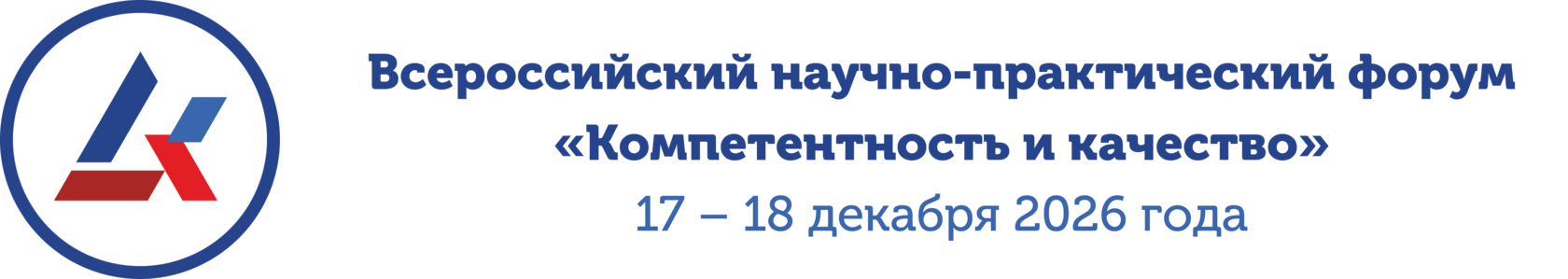 Всероссийский научно-практический форум «Компетентность и качество»