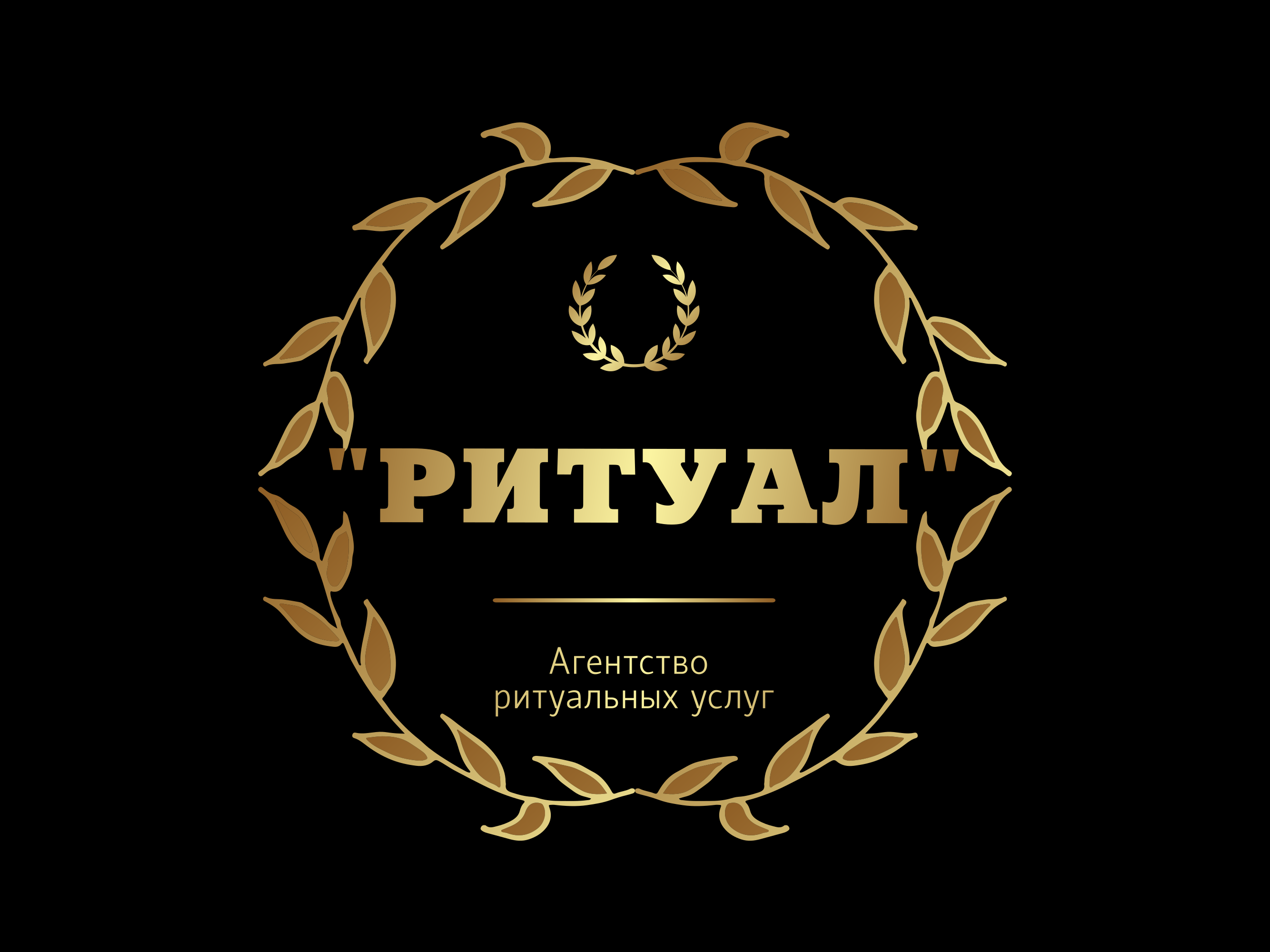  "РИТУАЛ" 