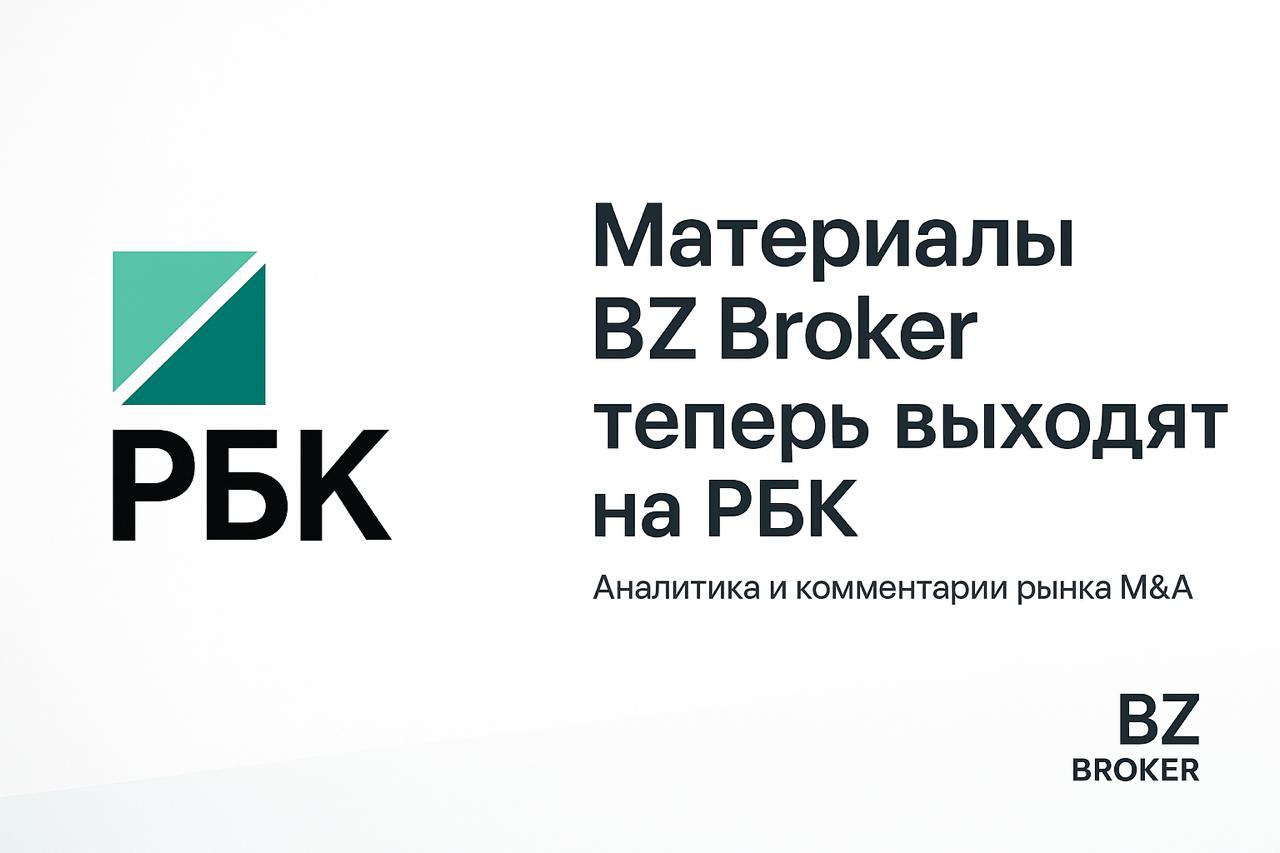 Материалы BZ Broker теперь выходят на РБК