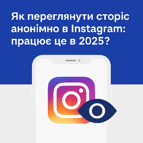 Як подивитися сторис анонімно в Instagram?