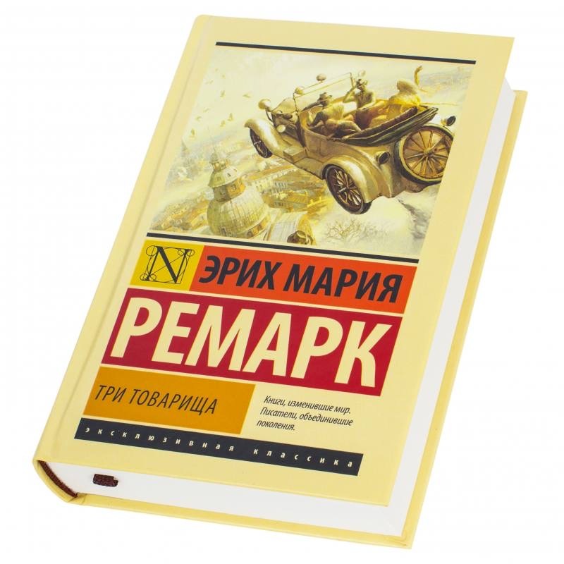 Три товарища книга. 3 товарища на русском. Три товарища эрих. 3 товарища на русском. Книги изменившие мир ремарк три товарища.