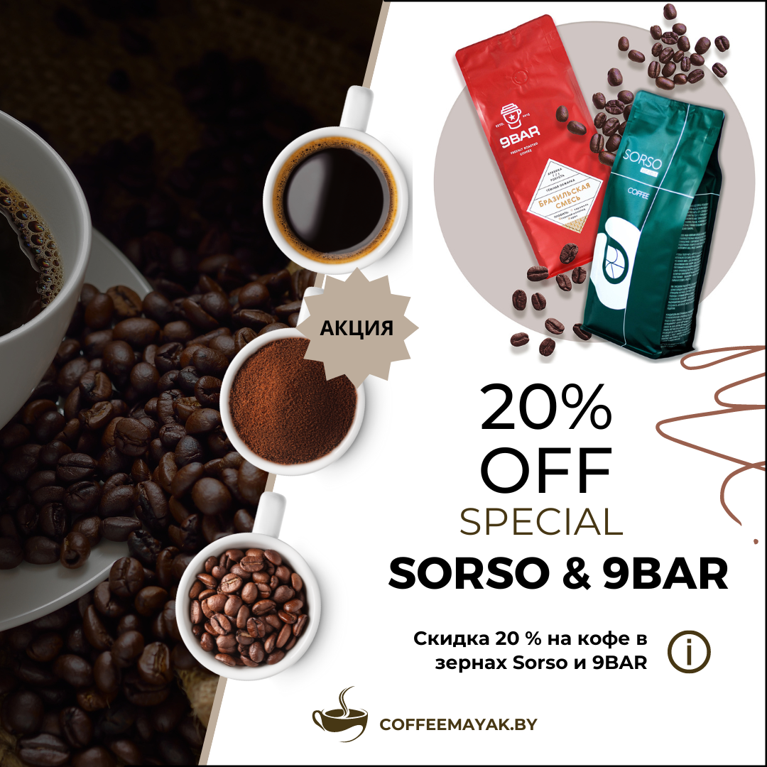 Скидка 20 % премиальный кофе свежей обжарки Sorso и 9BAR  Цены на сайте ➤coffeemayak.by