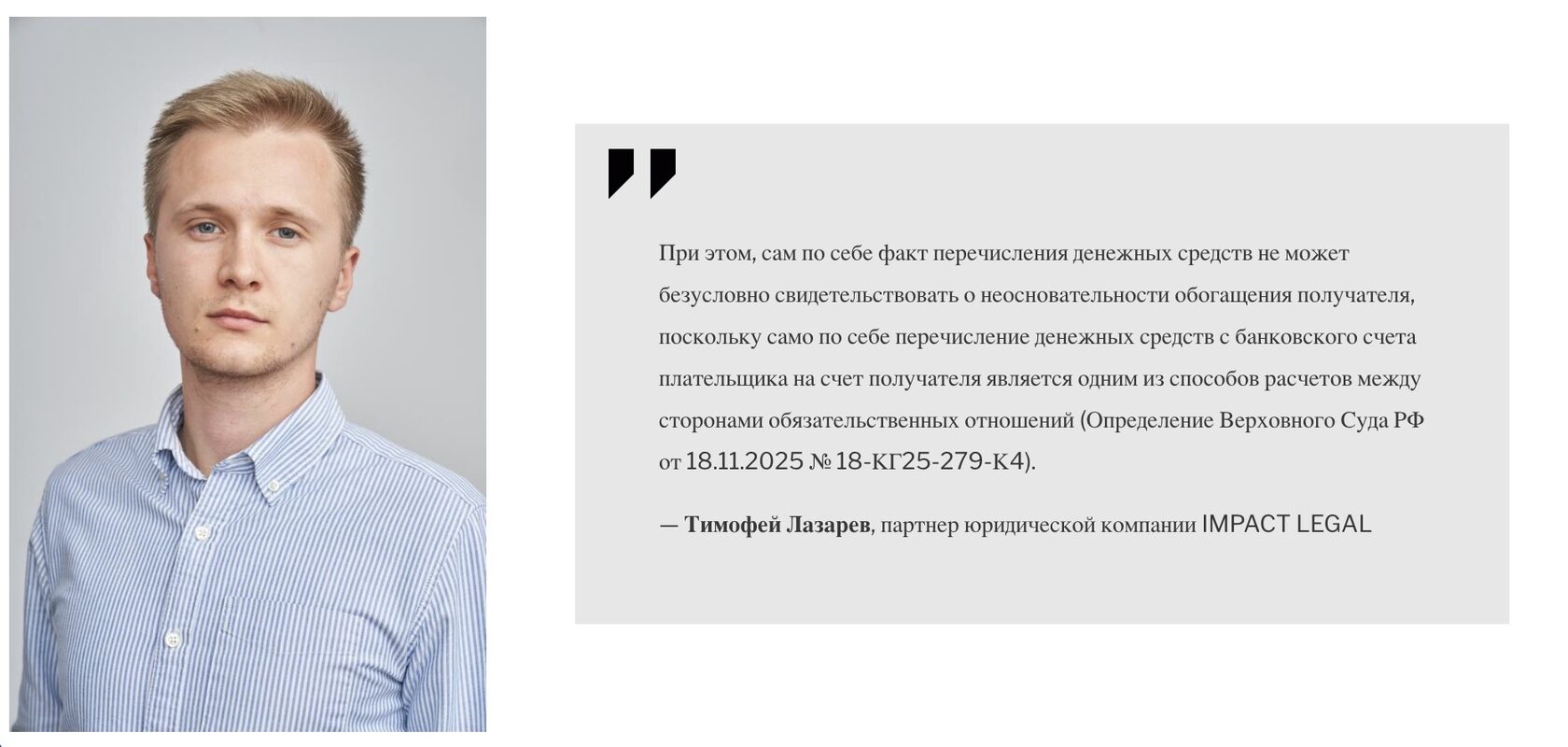 Тимофей Лазарев, партнер юридической компании IMPACT LEGAL