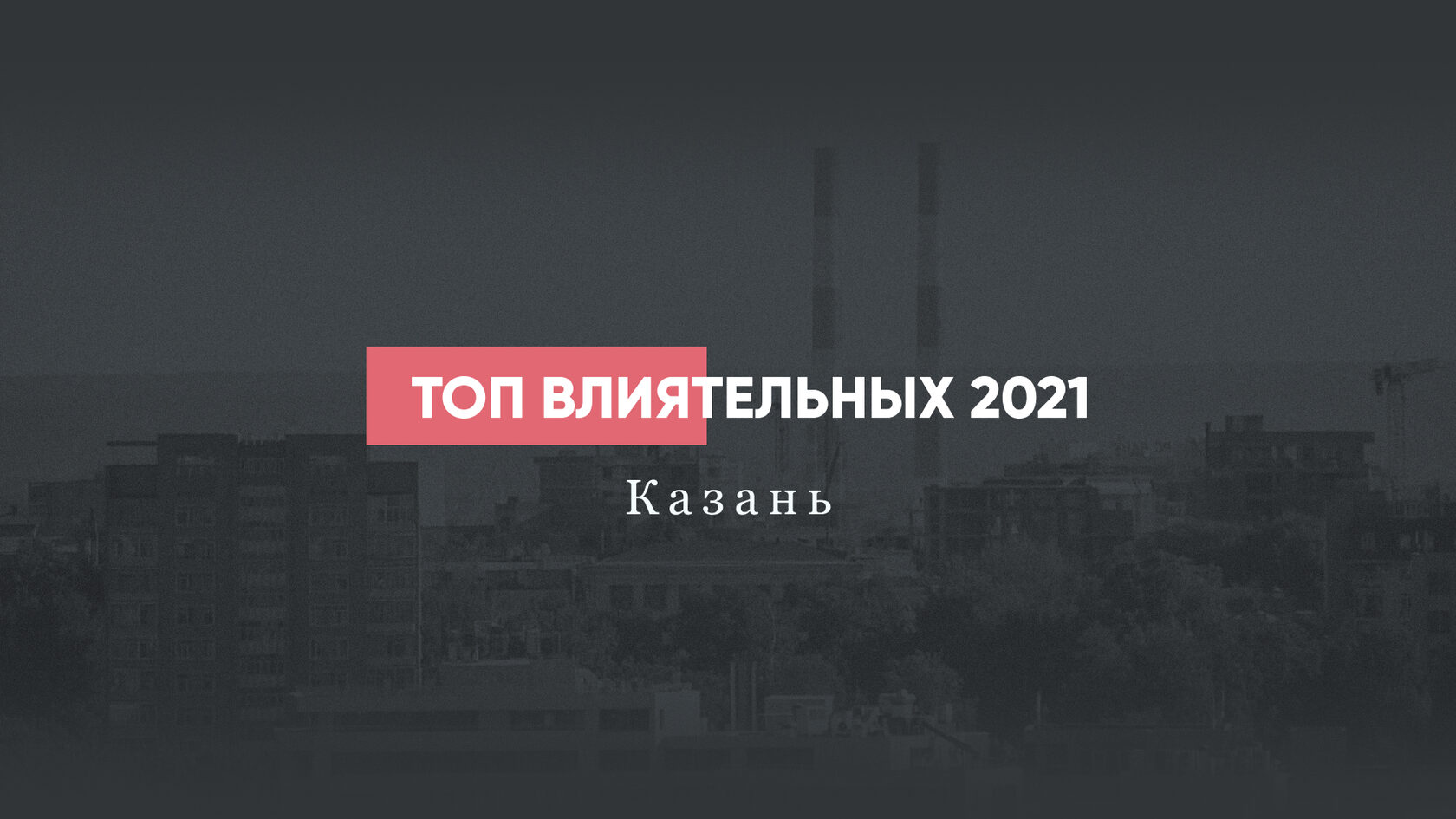 ТОП-100 Влиятельных персон республики Татарстан